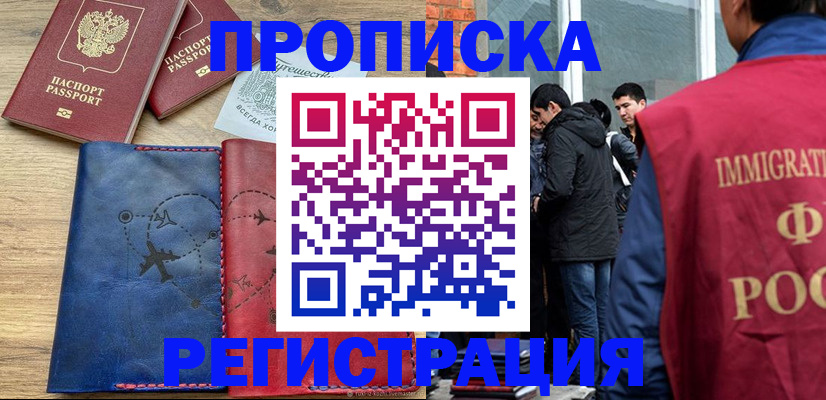 временная регистрация купить в Мончегорске